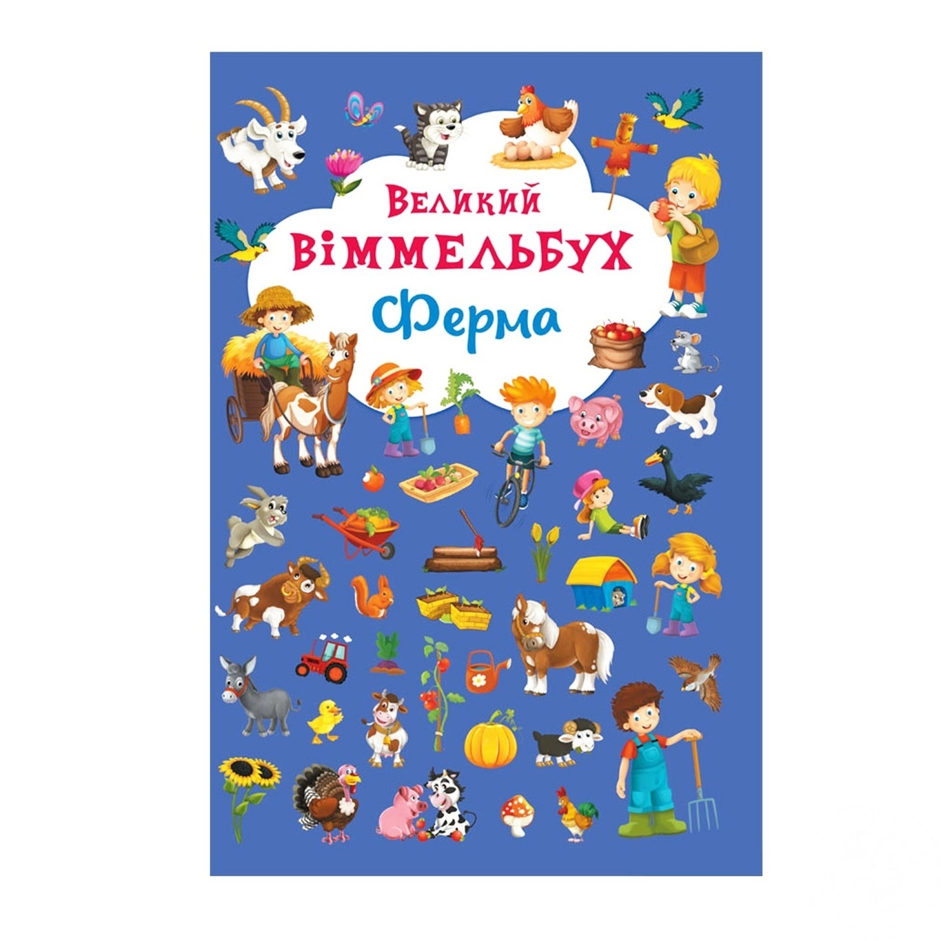 

Книга Большой Виммельбух Ферма