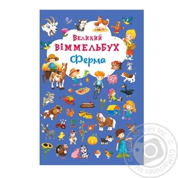 Книга Большой Виммельбух Ферма - купить, цены на МегаМаркет - фото 1