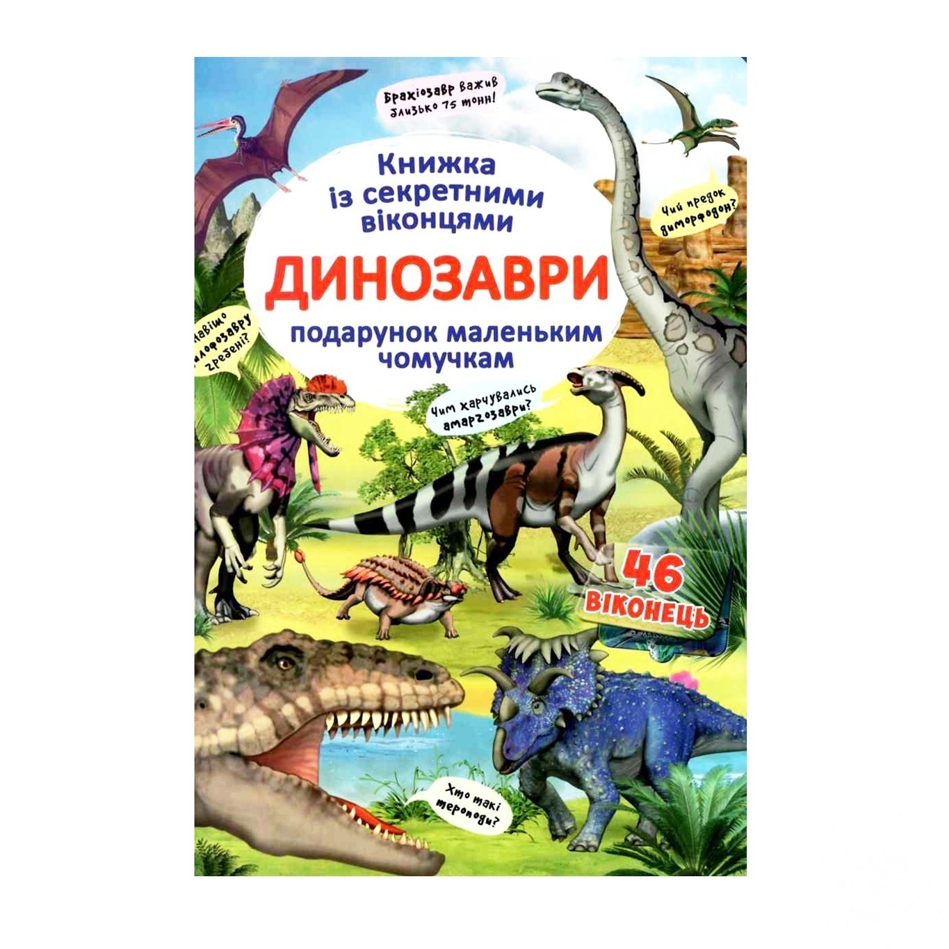 

Книга Динозавры с окошками