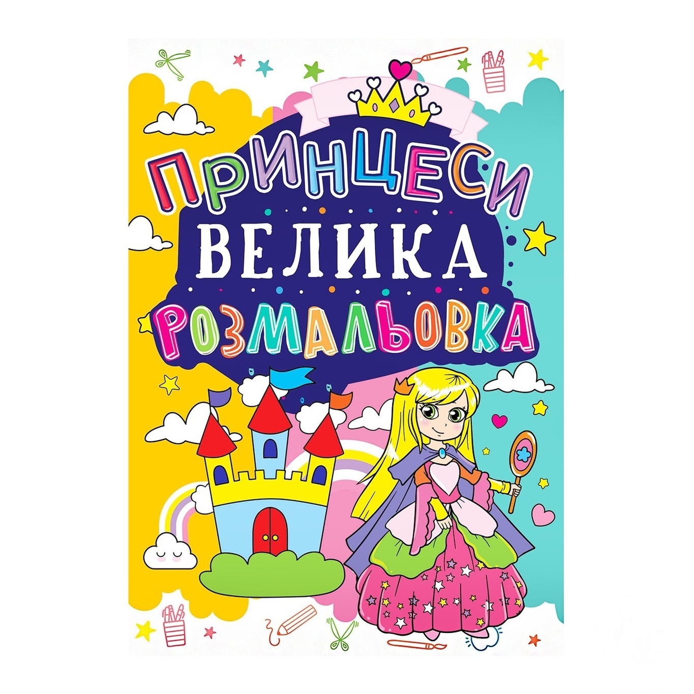 

Раскраска Кристалл Бук Принцессы большая
