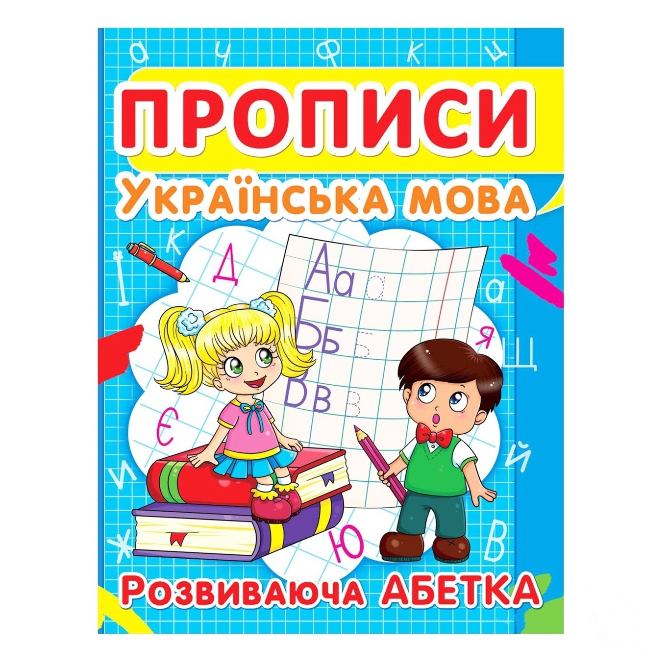 

Книга Гладка Т. Прописи. Украинский язык Развивающая азбука