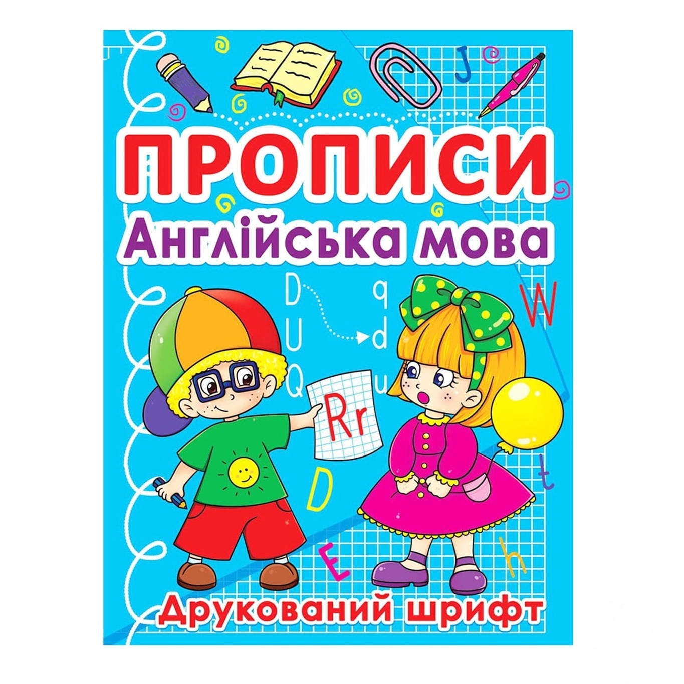 

Прописи Английский язык