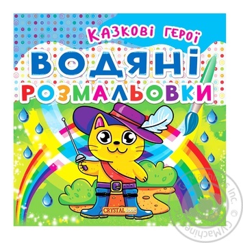 Розмальовки Кристал Бук Казкові герої водяні - купити, ціни на МегаМаркет - фото 1