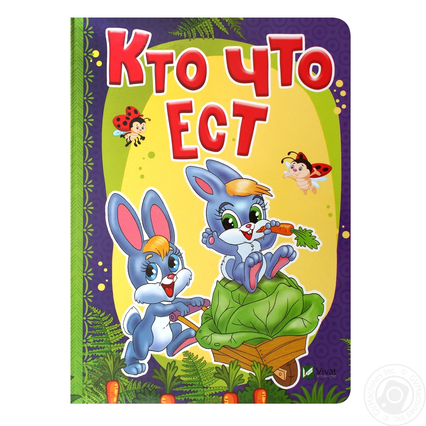 

Книга Виват Рости великий! Кто что ест Бочарова Т.,Жадан Л.