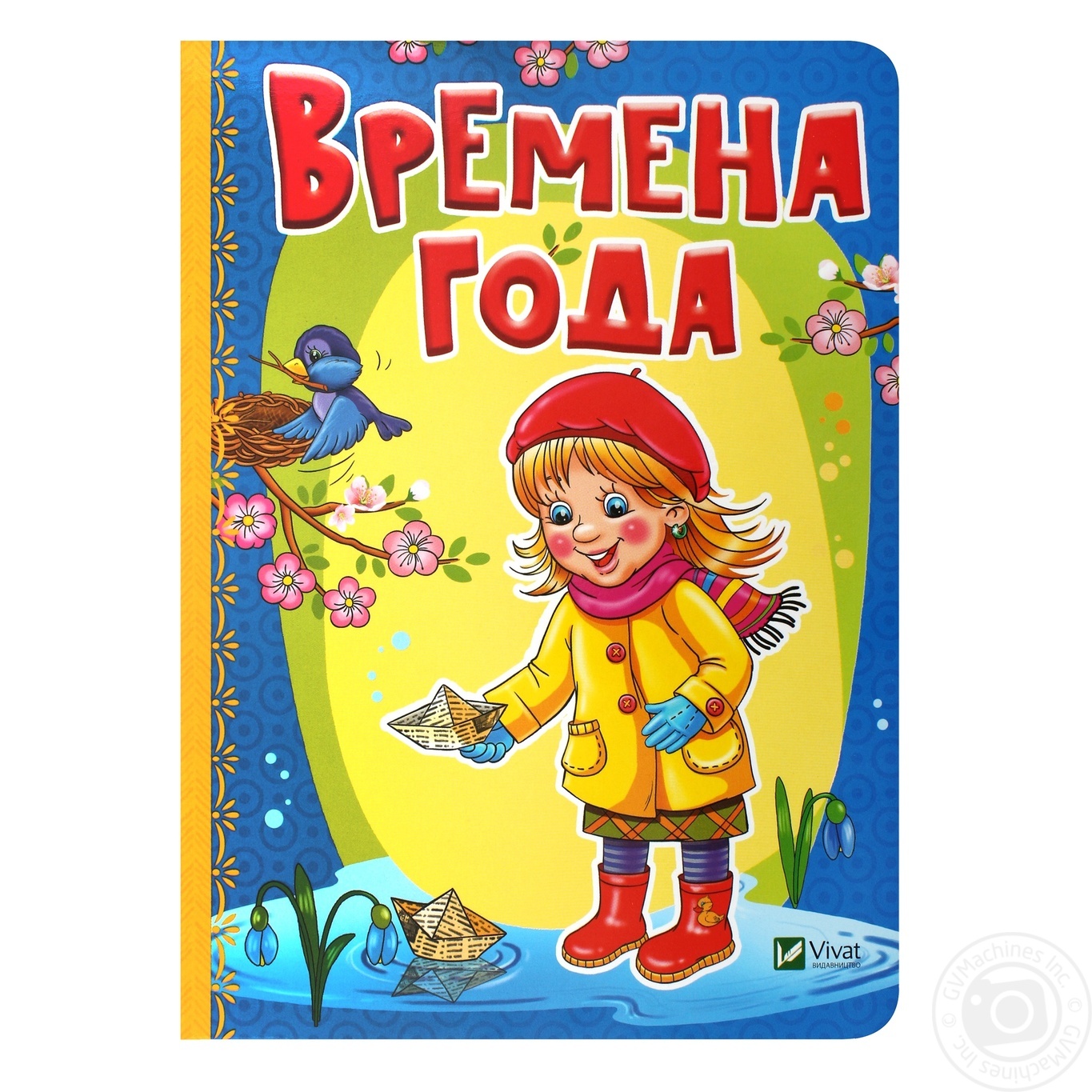 

Книга Виват Рости великий! Времена года Бочарова Т.,Тумко И.