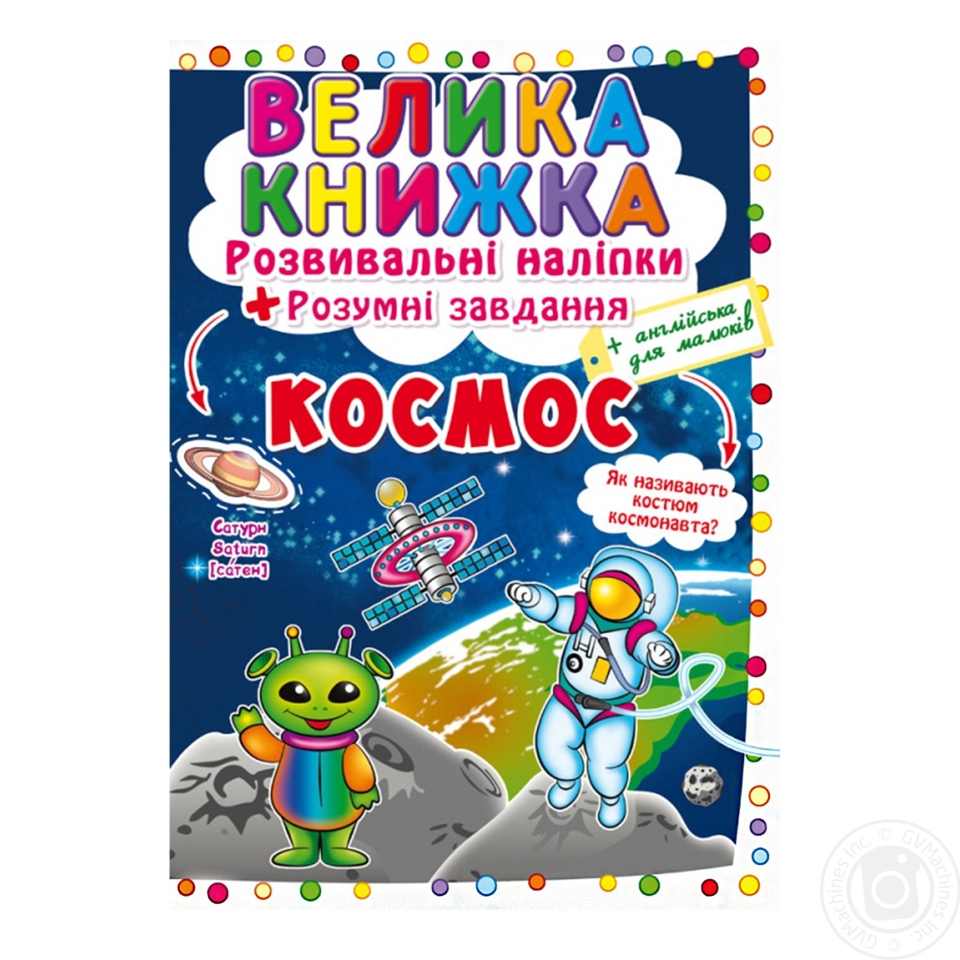 

Книга Кристалл Бук Развивающие наклейки Космос