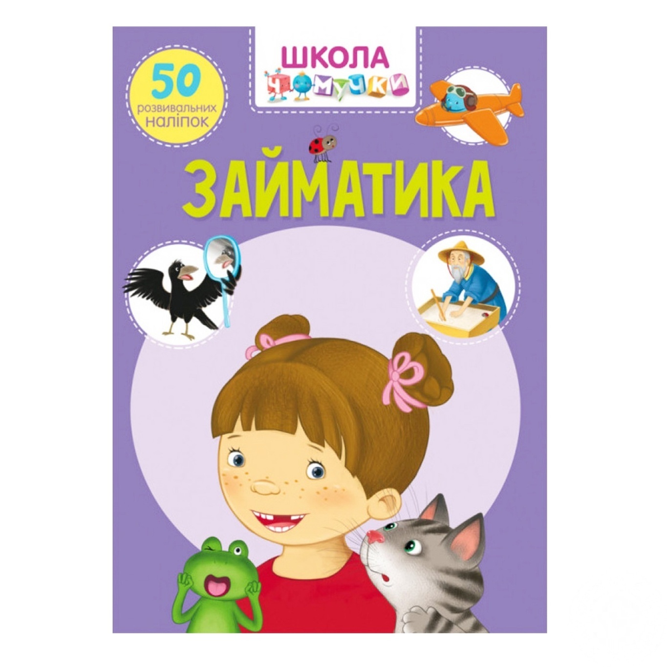 

Книга Кристалл Бук Школа почемучки Займатика