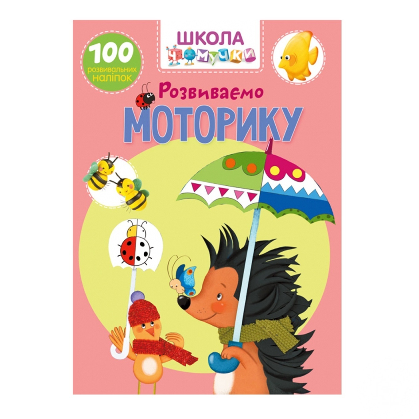 

Книга Кристалл Бук Моторика Школа почемучки