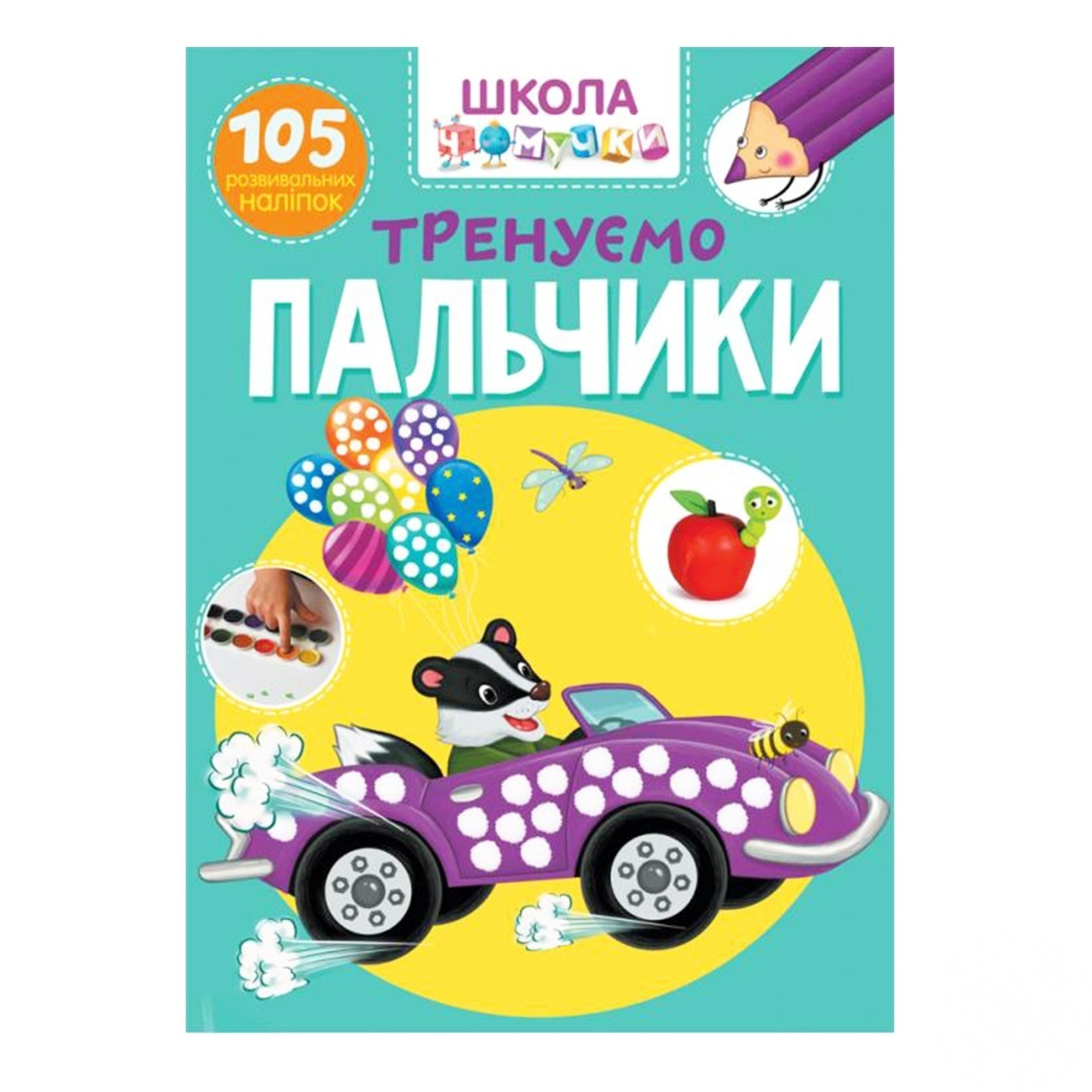 

Книга Кристалл Бук Школа почемучки Тренируем пальчики