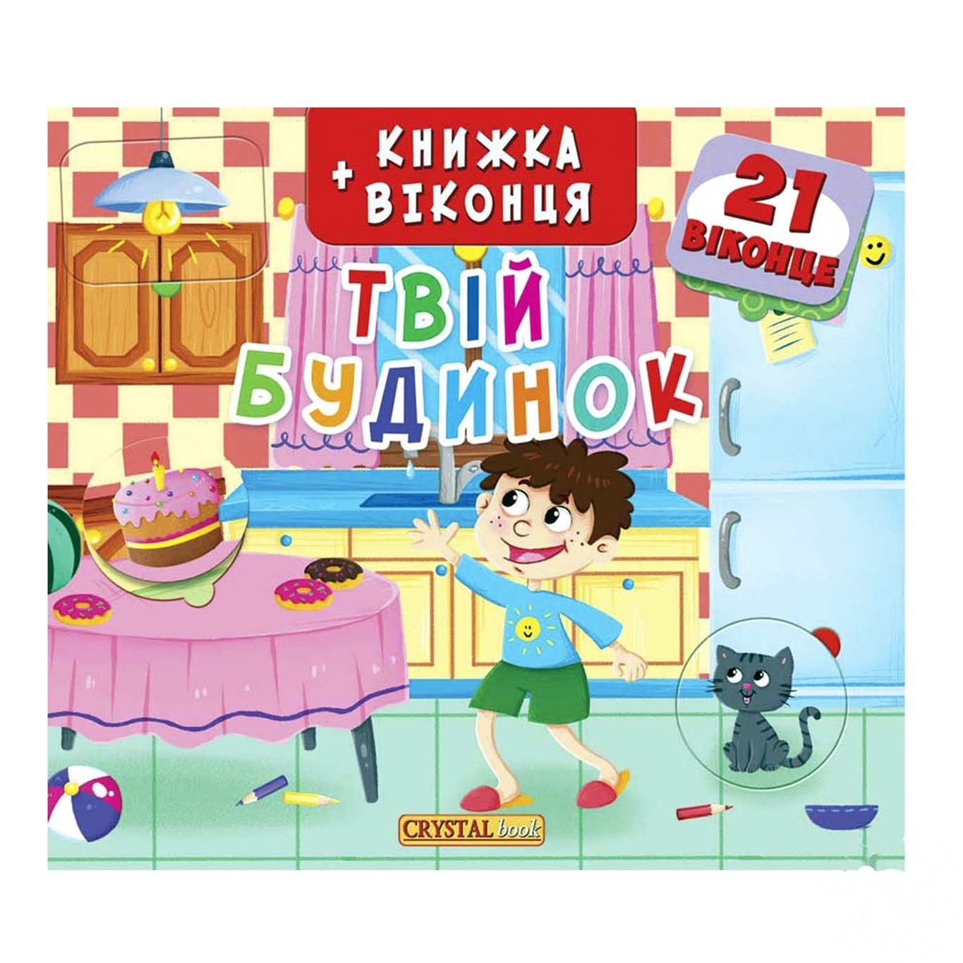 

Книга Твой Дом с окошками