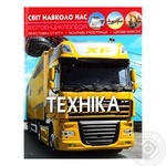 Книга Кристал Бук Світ навколо нас Техніка