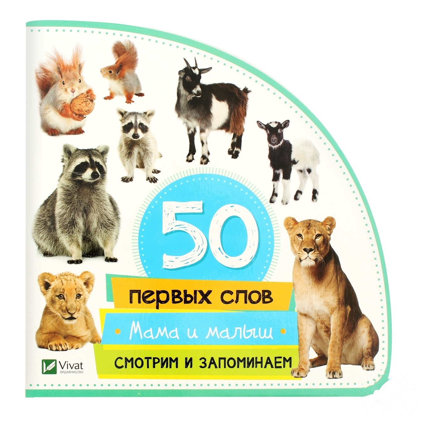 

Книга 50 первых слов мама и малыш