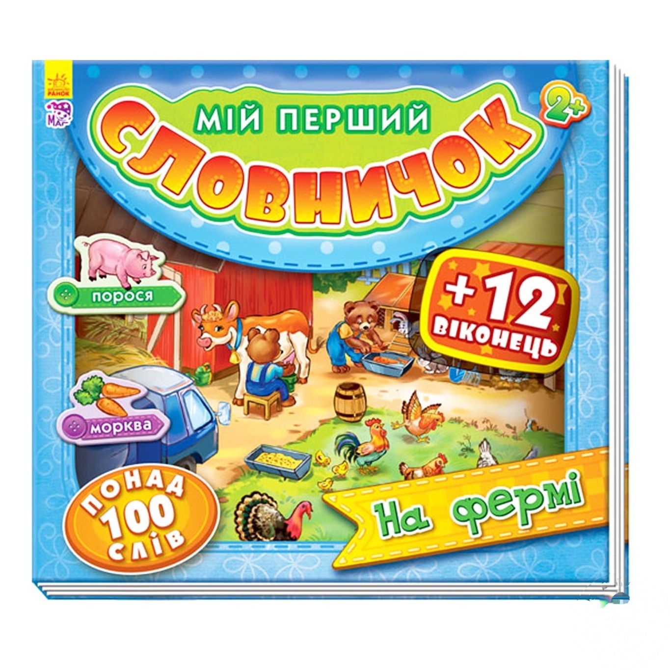 

Книга Ранок Словарь На ферме 232869