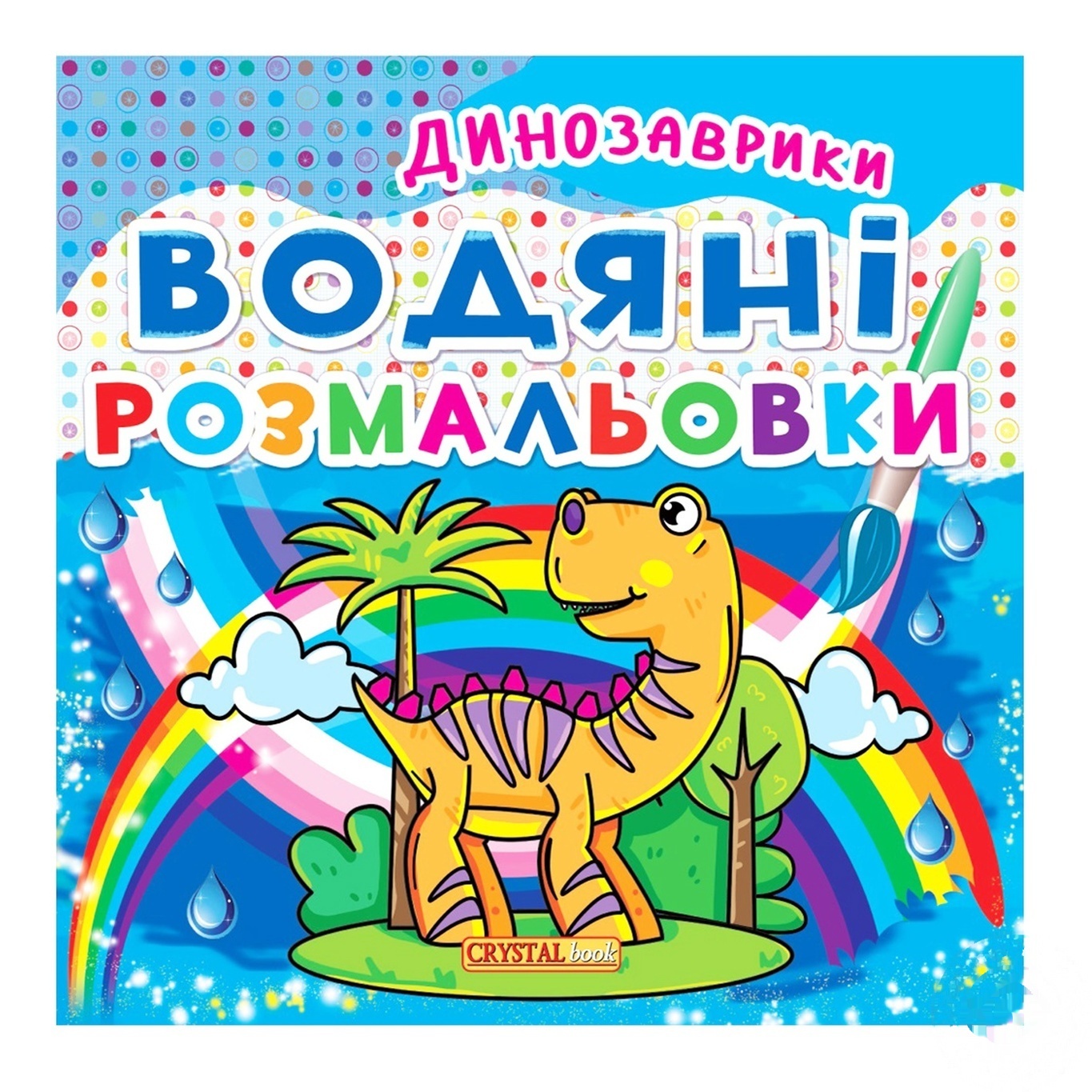 

Раскраски водяные Кристалл Бук Динозаврики