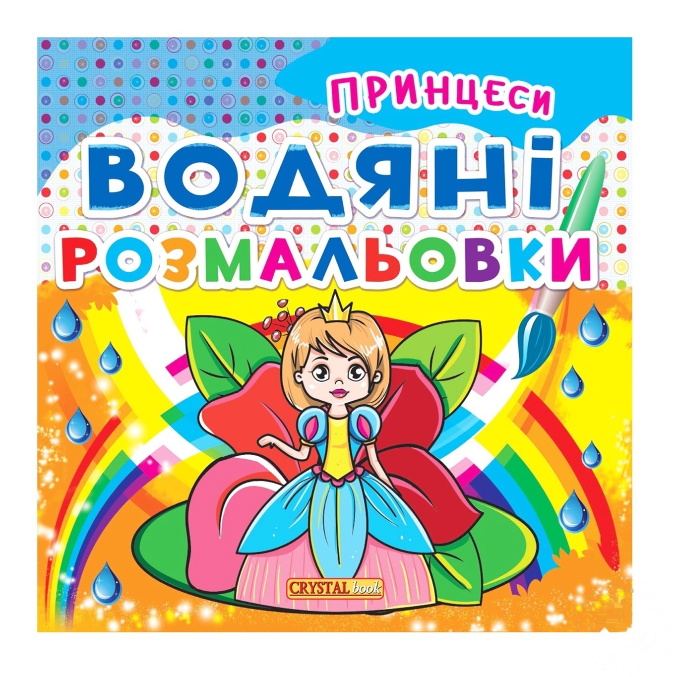 

Раскраски Кристалл Бук водные Принцессы