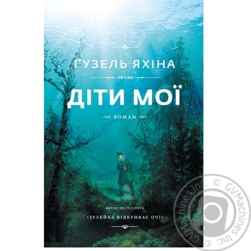 Книга Яхіна Ґ. Діти мої 2 - купити, ціни на NOVUS - фото 1