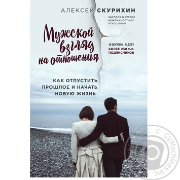 Книга Скурихін О. Чоловічий погляд на стосунки. Як відпустити минуле і почати нове життя