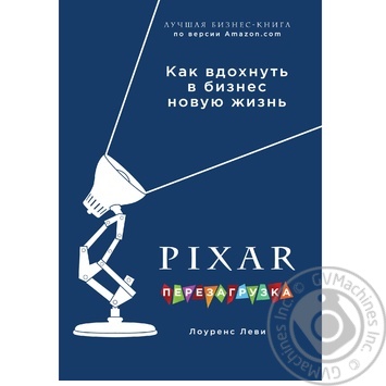 Книга Pixar.Перезавантаження.Геніальна книга з антикризового управління - купити, ціни на - фото 1