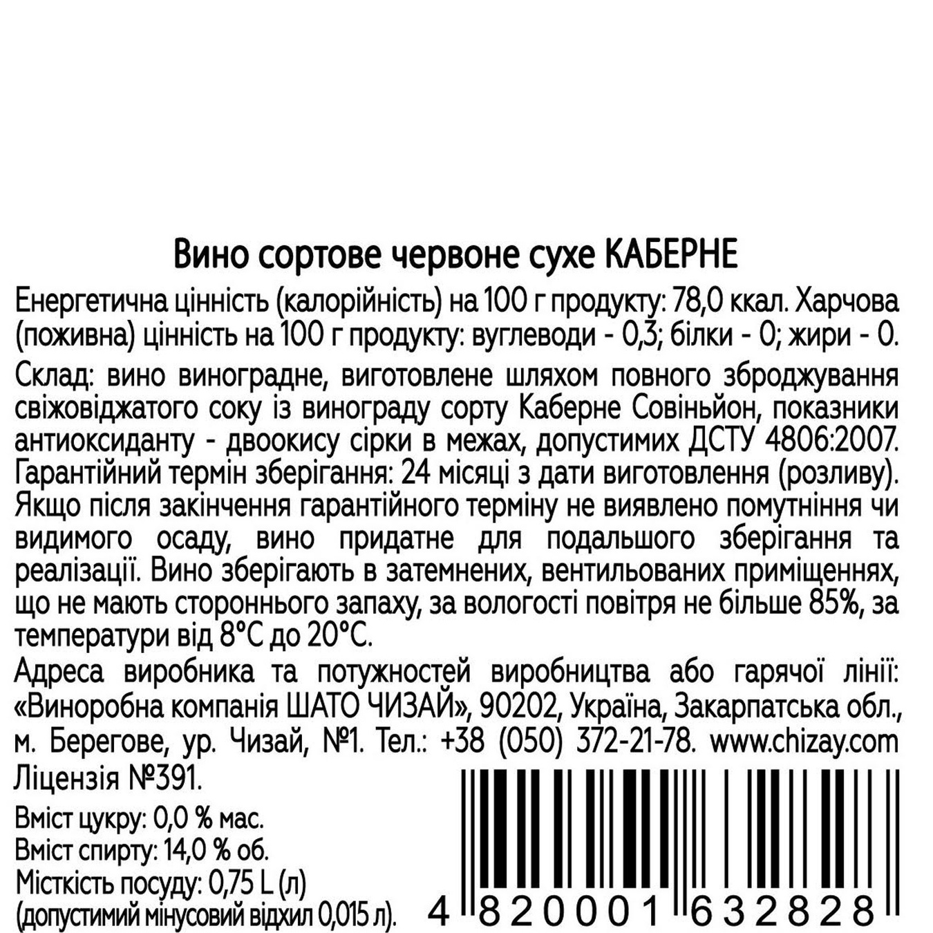 

Вино Chateau Chizay Cabernet красное сухое кошерне 13% 0,75л