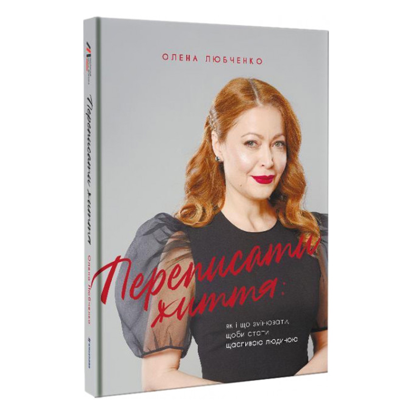 

Книга Е. Любченко Переписать жизнь