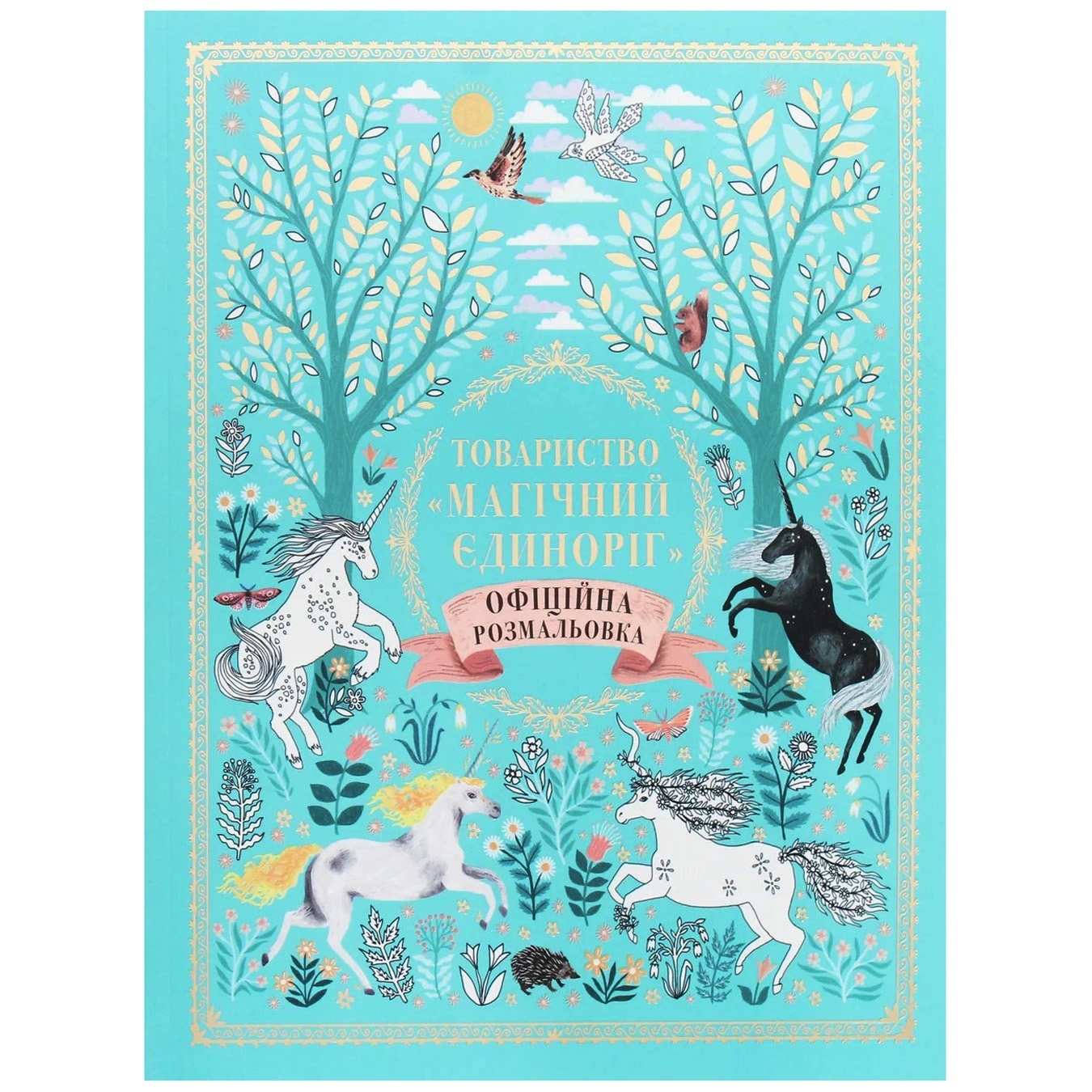 S. Phipps The Magical Unicorn Society Official Coloring Book ️ home ...