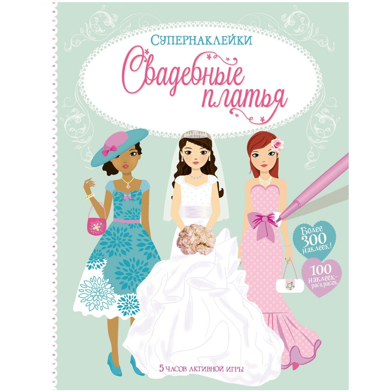 

Книга Супернаклейки Свадебные платья