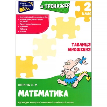 Shevchuk L. M. Mathematics. Trainer. Multiplication Table. Grade 2 Book