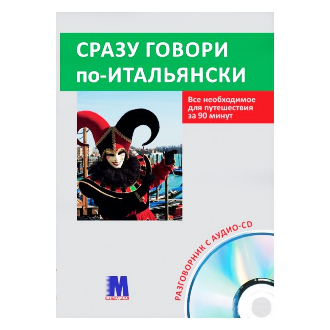 

Книга Сразу говори по-итальянски