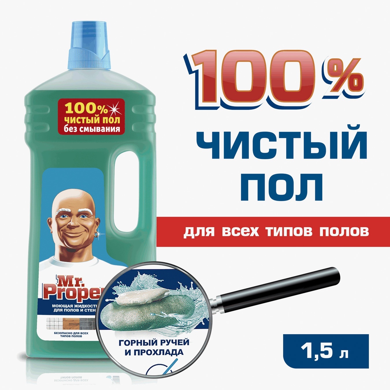 

Моющая жидкость Mr. Proper Горный источник и прохлада для полов и стен 1,5л