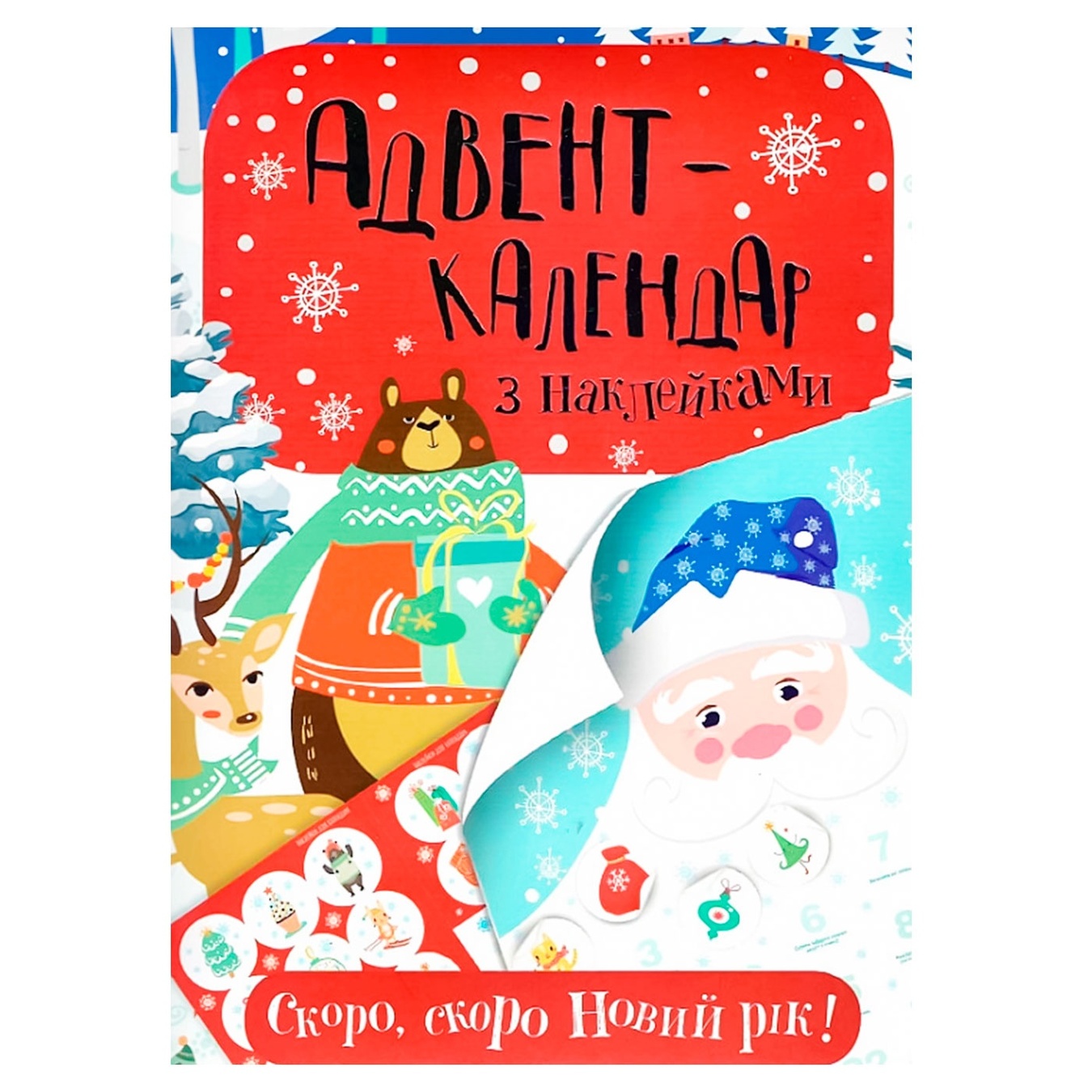 

Книга Адвент-Календарь с наклейками