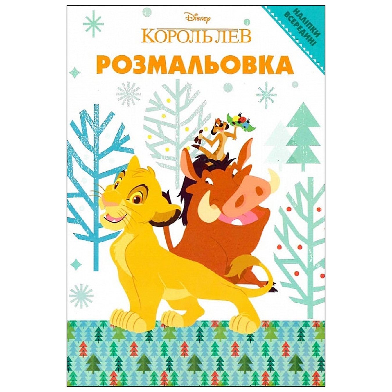 

Раскраска Disney Король Лев