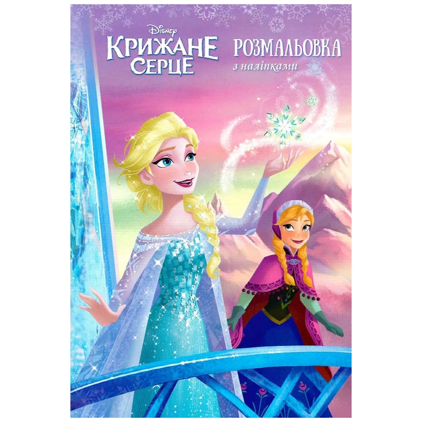 

Раскраска Disney Холодное сердце с наклейками