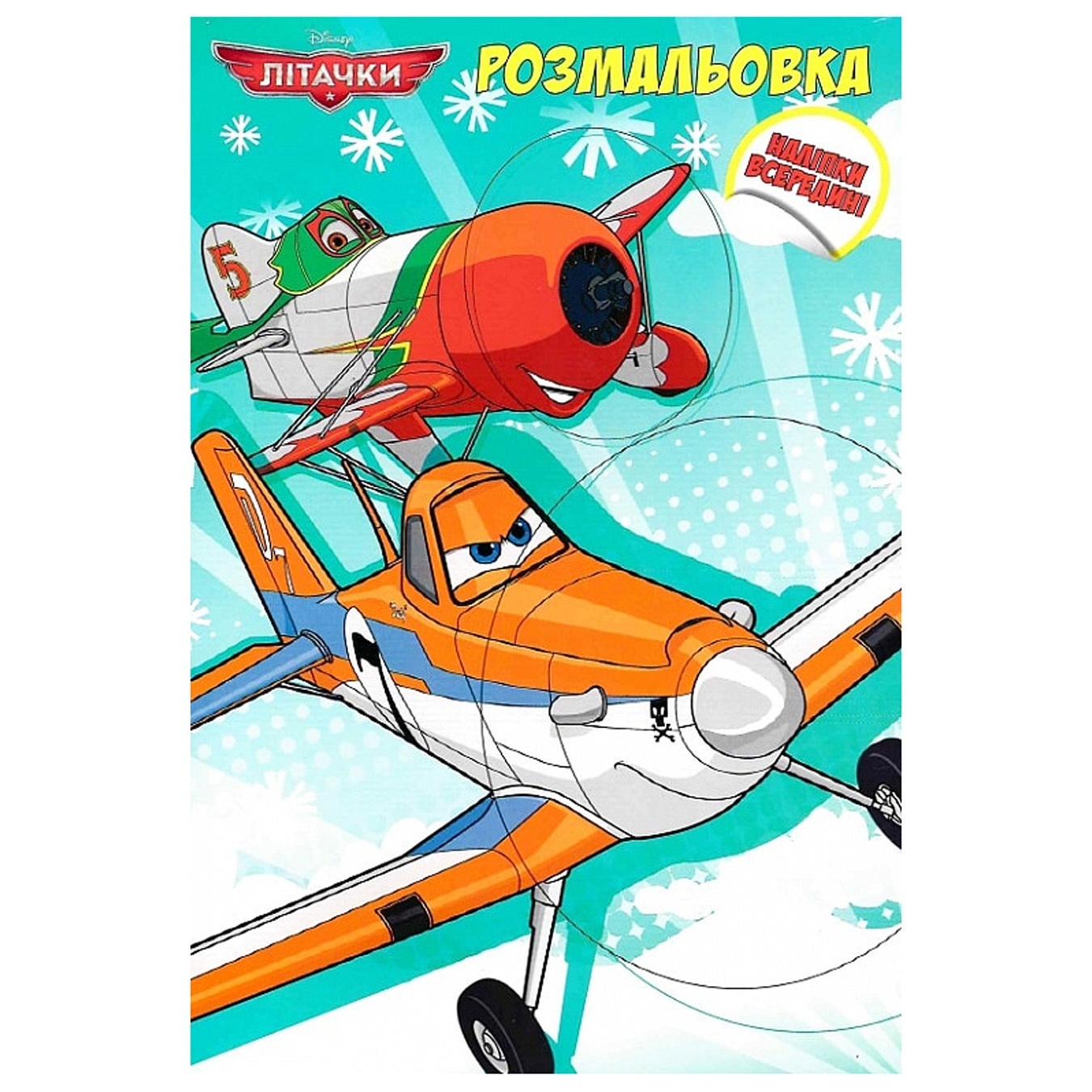 

Раскраска Disney Самолёты с наклейками