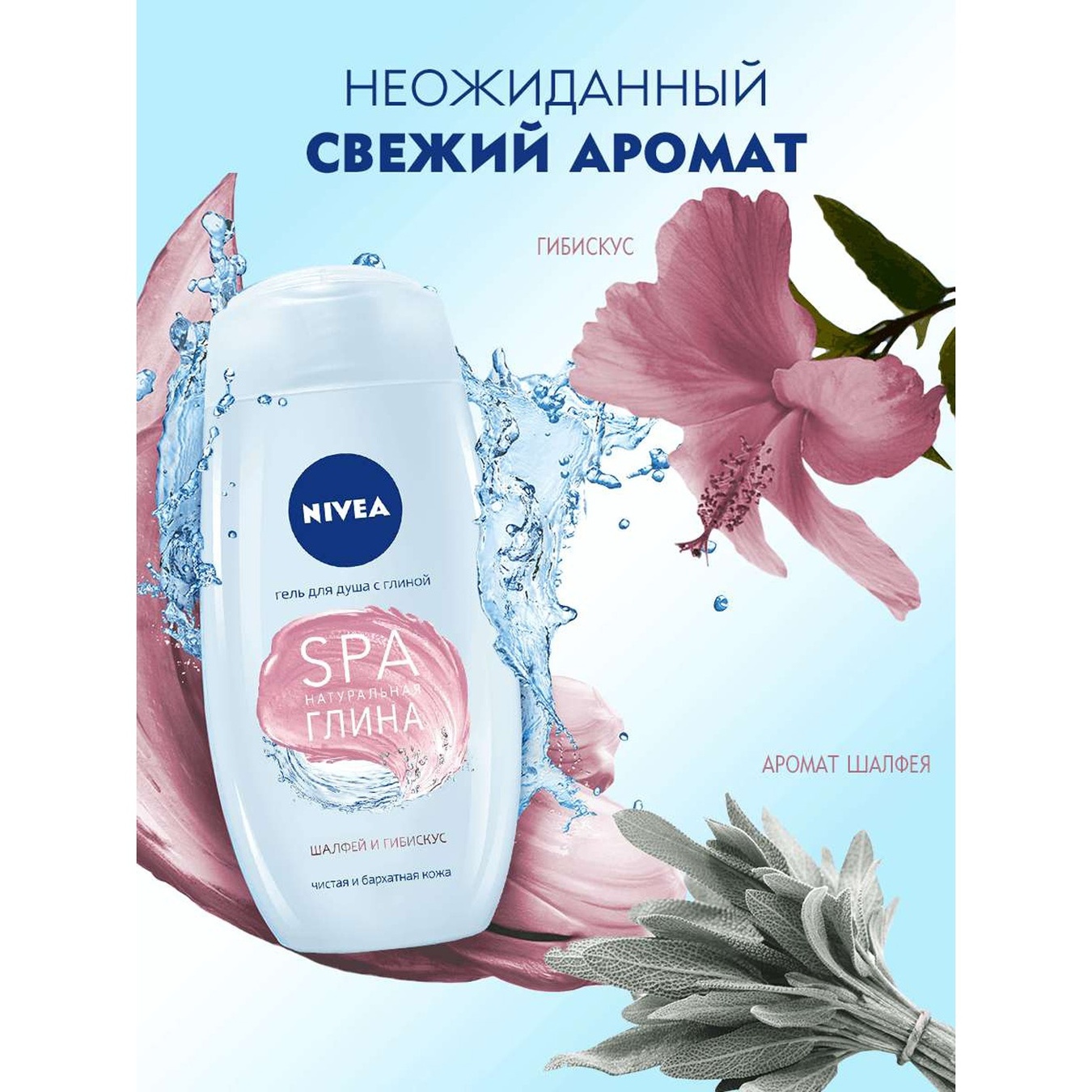 

Гель для душа Nivea Шалфей и гибискус с глиной 250мл