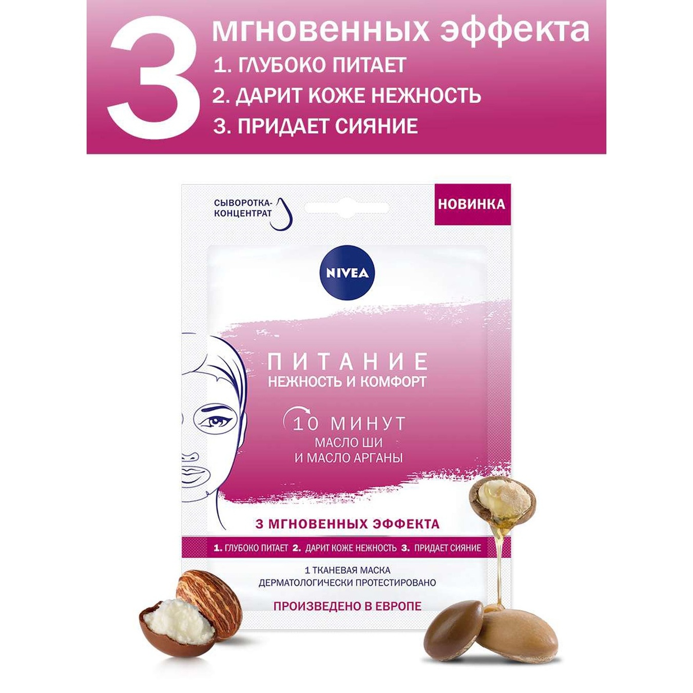 

Маска для лица Nivea Питание нежность и комфорт тканевая 28г