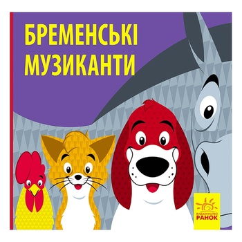 Книга Познайомся з казкою: Бременські музиканти - купити, ціни на ЕКО Маркет - фото 1