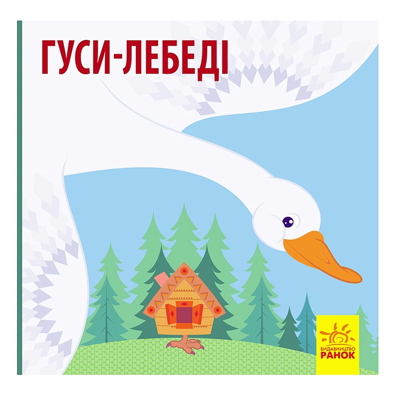 

Книга Познакомься со сказкой: Гуси-лебеди