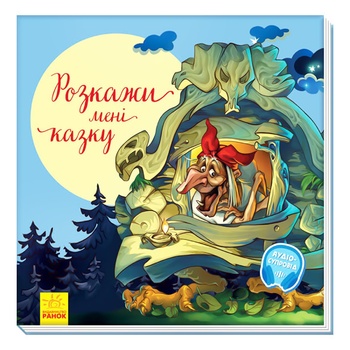 Книга З ворохом радості: Розкажи мені казку - купити, ціни на ЕКО Маркет - фото 1