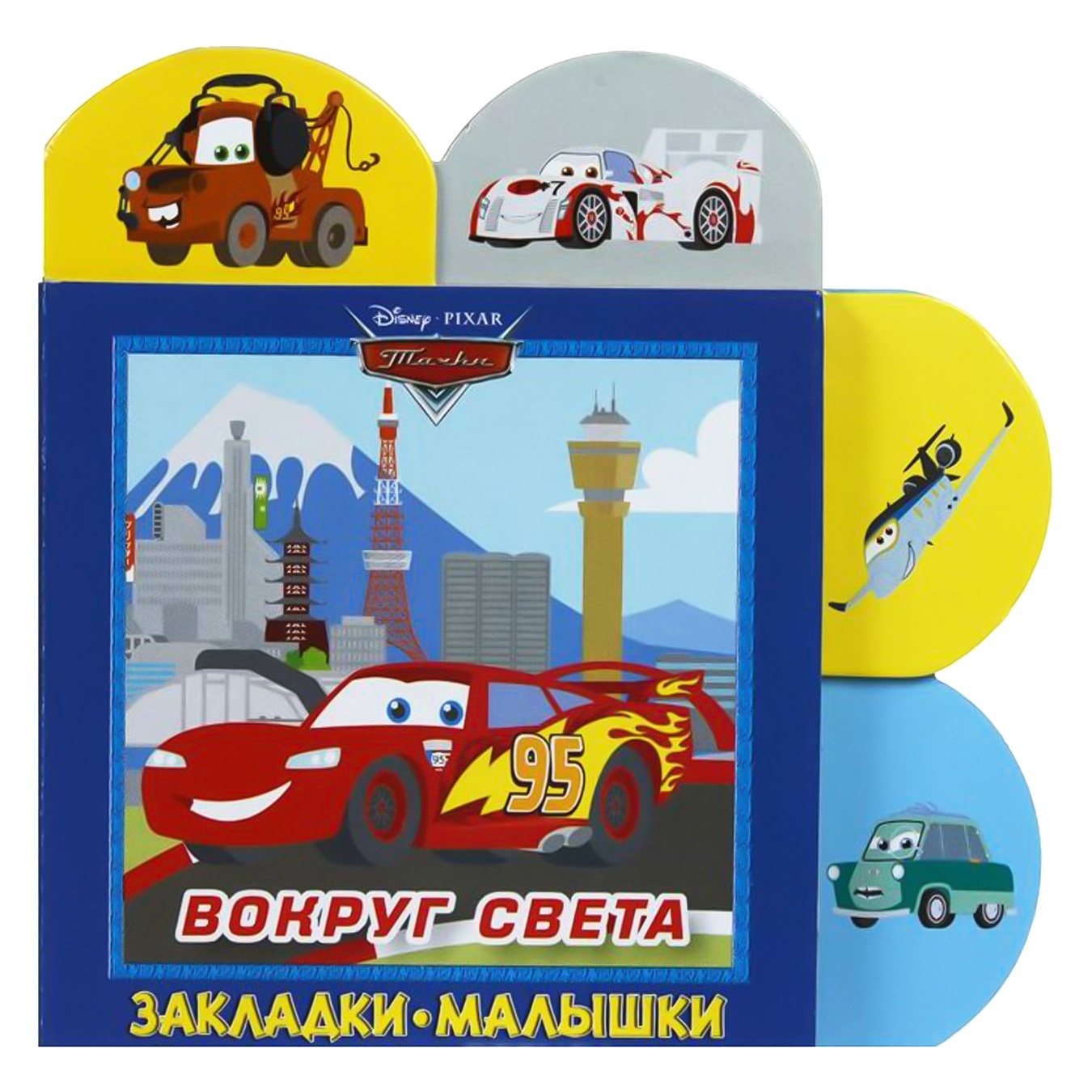 

Книга Disney Вокруг света. Тачки. Закладки-малишки
