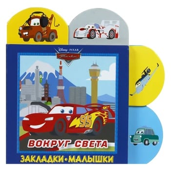 Книга Disney Навколо світу. Тачки. Закладки-малятка - купити, ціни на - фото 1