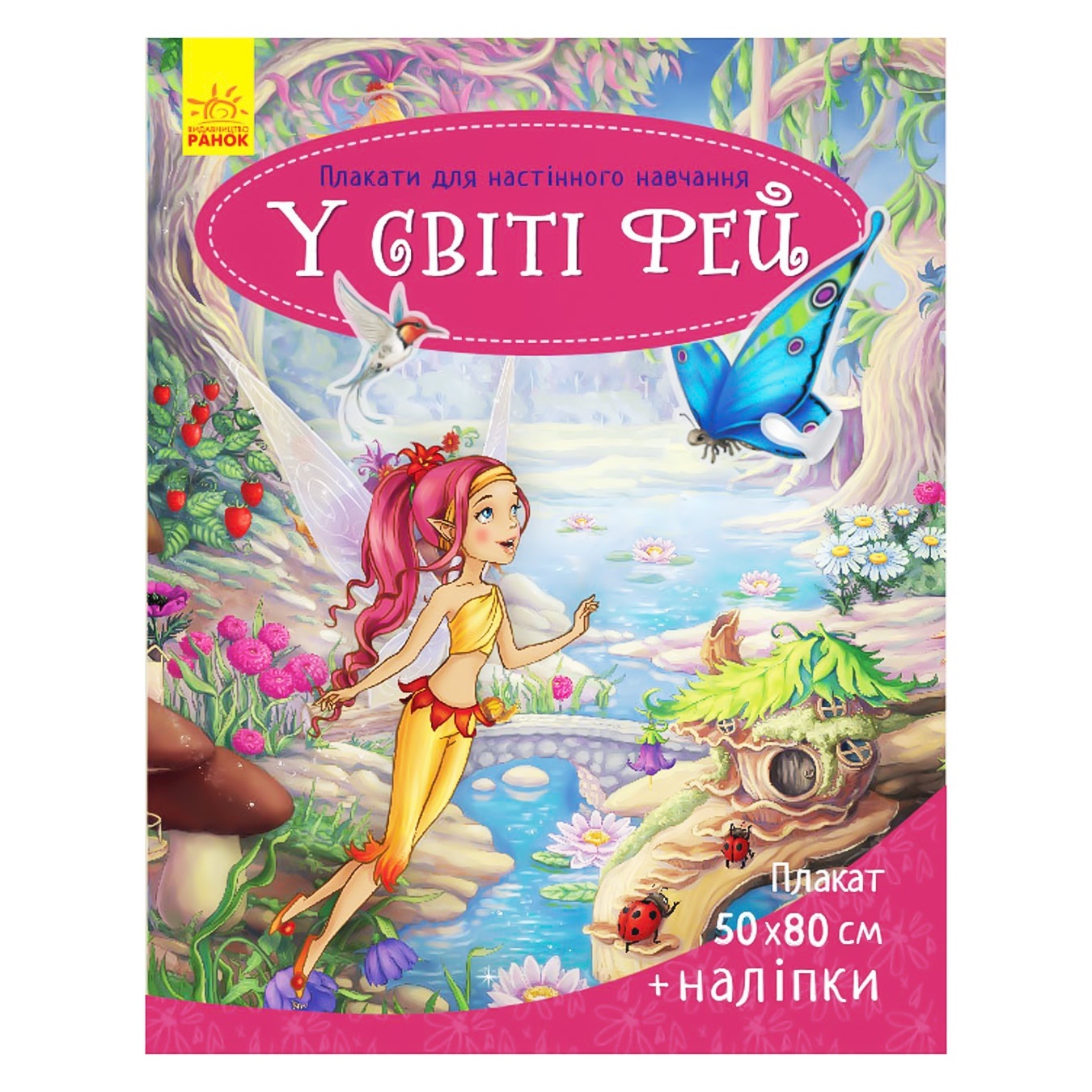 

Плакаты для настенного обучения: В мире фей