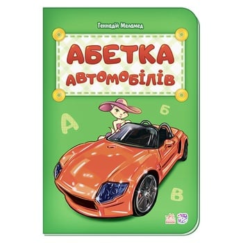 Книга Абетка автомобілів - купити, ціни на ЕКО Маркет - фото 1