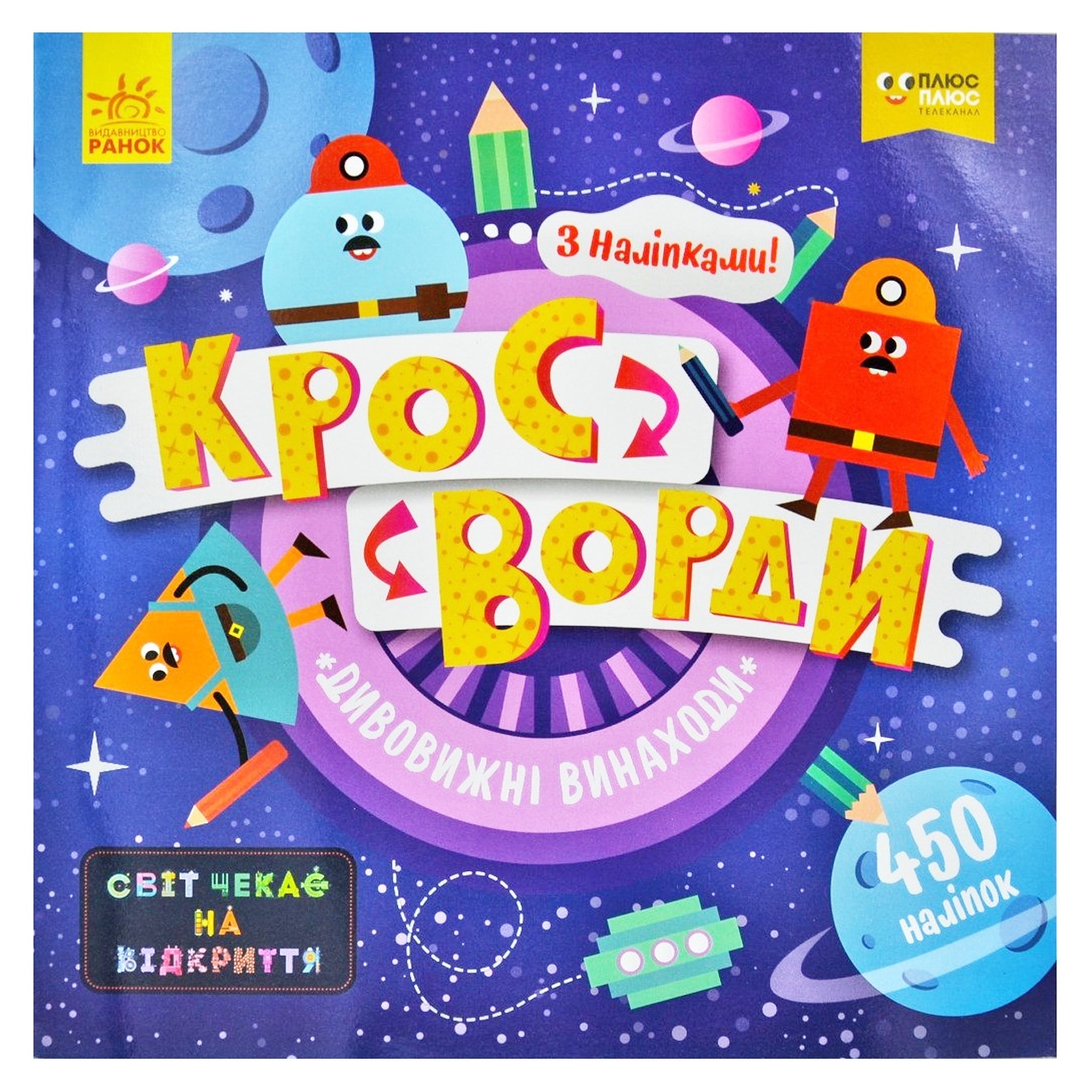 

Книга Кроссворды с наклейками. Удивительные изобретения