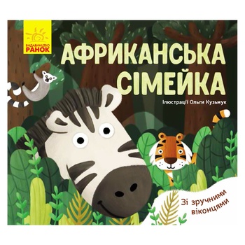 Книга Улюблені тваринки: Африканська сімейка - купити, ціни на ЕКО Маркет - фото 1