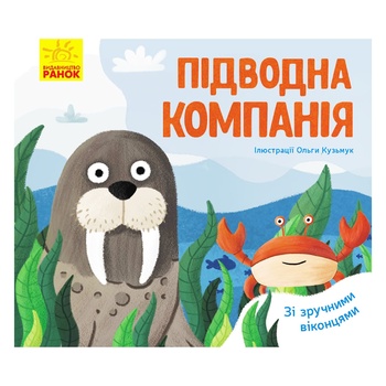 Книга Улюблені тваринки: Підводна компанія - купити, ціни на ЕКО Маркет - фото 1