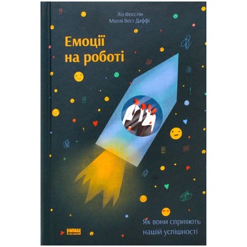 Книга Ліз Фослейн, Моллі Вест Даффі Емоції на роботі Як вони сприяють нашій успішності - купити, ціни на METRO - фото 1