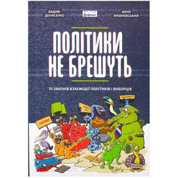 Книга Вадим Денисенко, Юрий Вишневский Политики не врут. 10 законов взаимодействия политиков и избирателей - купить, цены на - фото 1