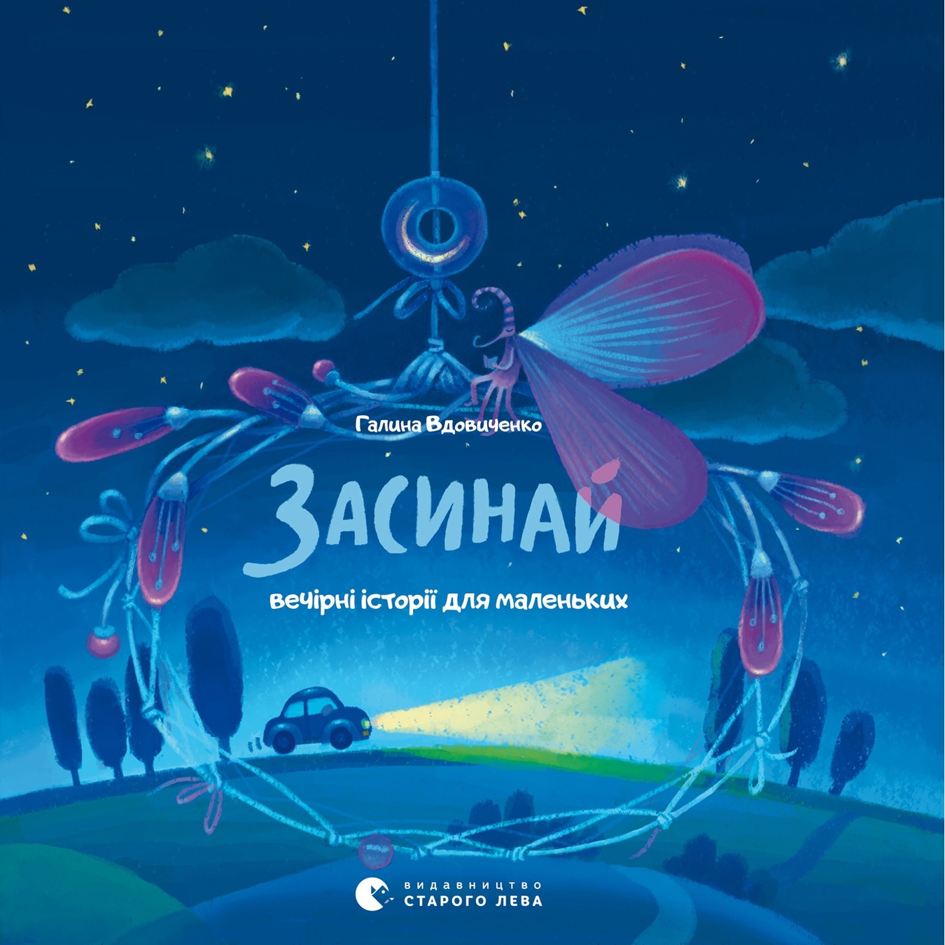 

Книга Г. Вдовиченко Засыпай Просыпайся