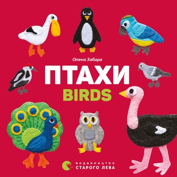 Книга О. Забара Птахи - купити, ціни на - фото 1