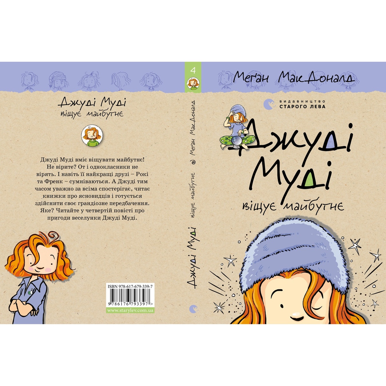 

Книга Джуди Муди предвещает будущее